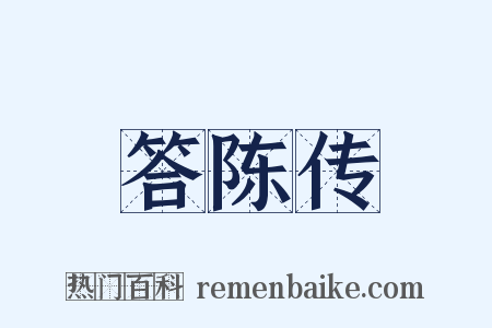 答陈传是什么意思的图片